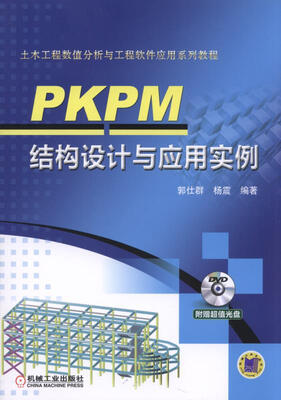 

PKPM结构设计与应用实例（附光盘）