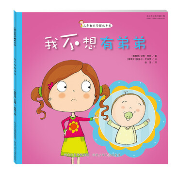 

儿童自我管理故事书 我不想有弟弟