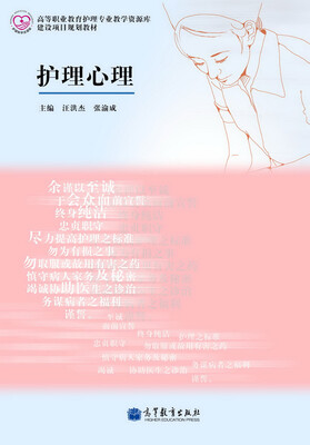 

高等职业教育护理专业教学资源库建设项目规划教材：护理心理