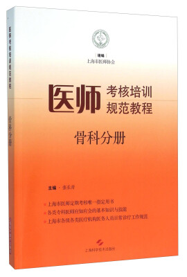 

医师考核培训规范教程 骨科分册