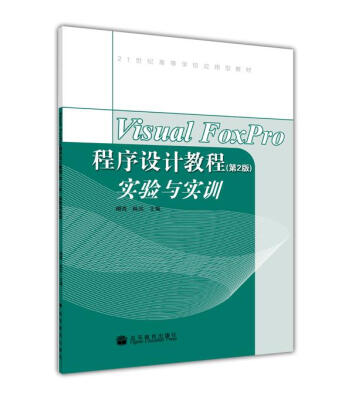 

21世纪高等学校应用型教材：Visual FoxPro程序设计教程（第2版）实验与实训