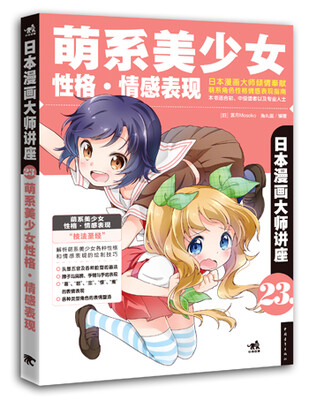

日本漫画大师讲座23：萌系美少女性格·情感表现