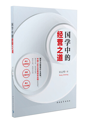 

国学中的经营之道