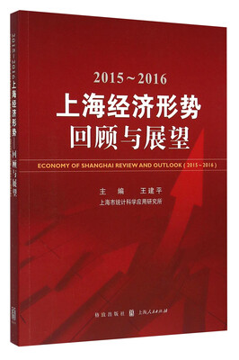 

2015-2016年上海经济形势回顾与展望