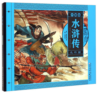 

水浒传（连环画）