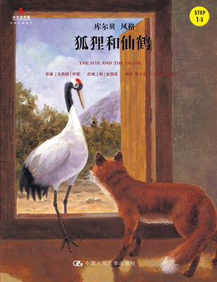

狐狸和仙鹤/小小艺术家·名画名著绘本