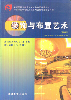 

中等职业学校饭店服务与管理专业教学用书：装饰与布置艺术（第3版）