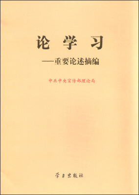 

论学习：重要论述摘编