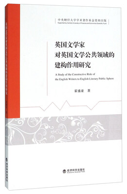 

英国文学家对英国文学公共领域的建构作用研究
