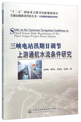 

三峡电站汛期日调节上游通航水流条件研究（水运基础设施建设与养护）