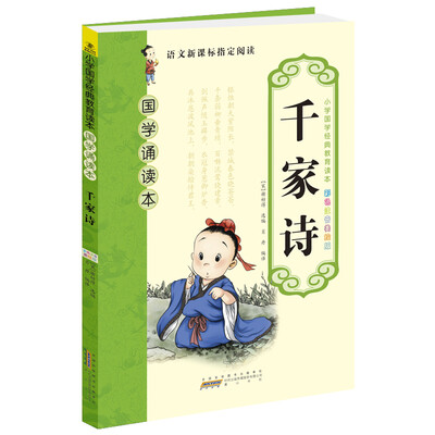 

千家诗（彩色注音美绘版）