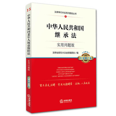 

中华人民共和国继承法：实用问题版（升级增订版）