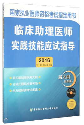 

国家执业医师资格考试指定用书：临床助理医师实践技能应试指导（附光盘 2016新大纲最新版）