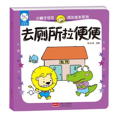 

兰可可绘本馆·小狮子可可成长绘本系列：去厕所拉便便
