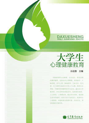 

大学生心理健康教育