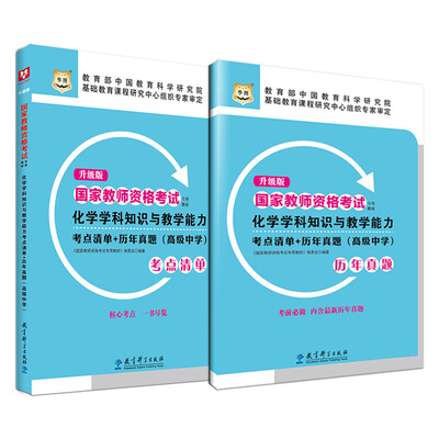 

升级版国家教师资格考试专用教材：化学学科知识与教学能力考点清单+历年真题（高级中学）