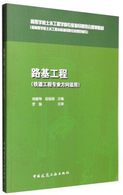 

路基工程铁道工程专业方向适用