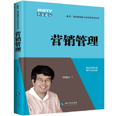 

营销管理/北大·周建波教授企业经营管理丛书