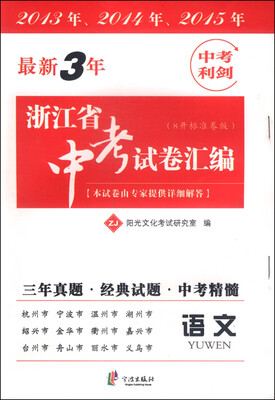 

最新3年浙江省中考试卷汇编语文ZJ 8开标准卷版