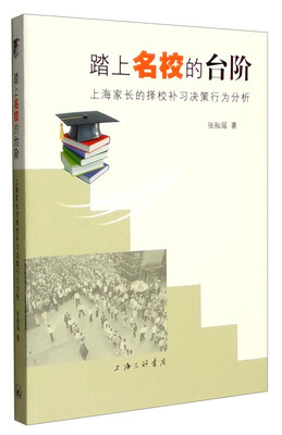 

踏上名校的台阶：上海家长的择校补习决策行为分析