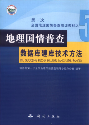 

地理国情普查数据库建库技术方法