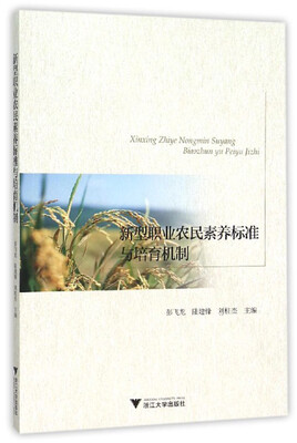 

新型职业农民素养标准与培育机制