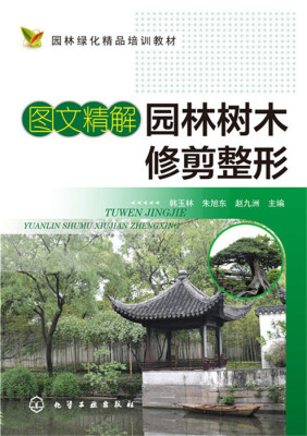 

图文精解园林树木修剪整形