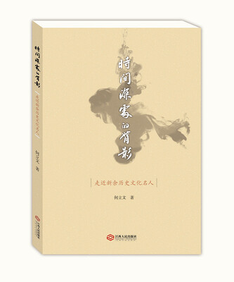 

时间深处的背影 : 走近新余历史文化名人