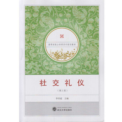 

社交礼仪第三版