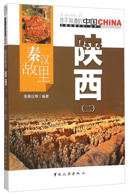 

秦汉故里陕西(2)/中国地理文化丛书