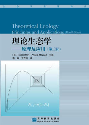 

理论生态学：原理及应用（第3版）