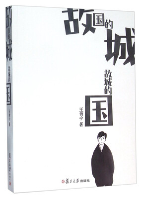

故国的城故城的国