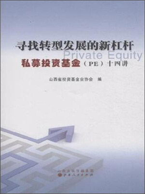 

寻找转型发展的新杠杆 私募投资基金（PE）十四讲