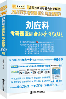 

金榜图书2017医学考研傲视宝典全新系列 刘应科考研西医综合配套3000题【买真刘应科傲视宝典，送100+课时基础课程】