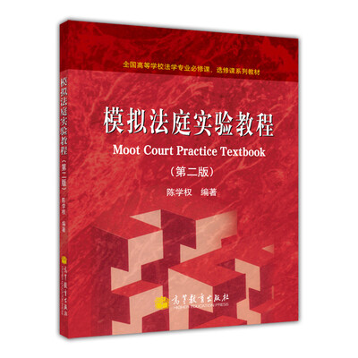 

全国高等学校法学专业必修课、选修课系列教材：模拟法庭实验教程（第2版）