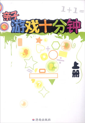 

亲子游戏十分钟（上）
