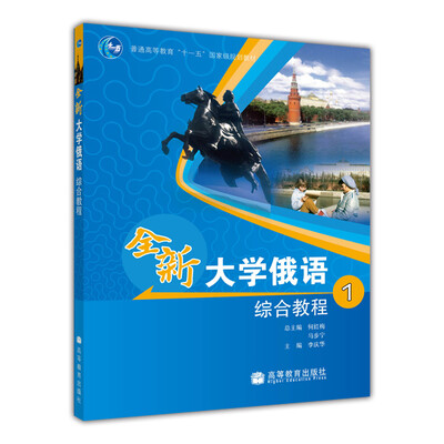 

普通高等教育十一五国家级规划教材：全新大学俄语综合教程1（附光盘）
