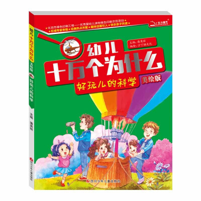 

十万个为什么 好玩儿的科学