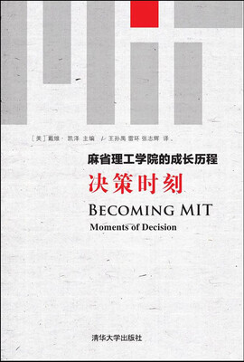 

麻省理工学院的成长历程：决策时刻
