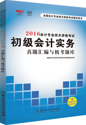 

2016 会计专业技术资格考试初级会计实务真题汇编与机考题库