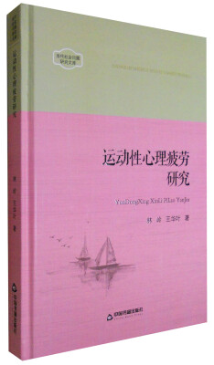 

当代社会问题研究文库：运动性心理疲劳研究