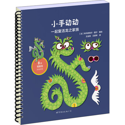 

小手动动 一起复活龙之家族