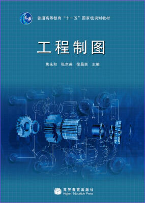 

工程制图附光盘1张/普通高等教育“十一五”国家级规划教材