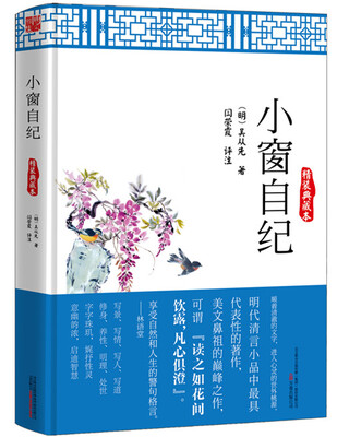 

小窗自纪精装典藏本