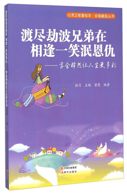 

渡尽劫波兄弟在相逢一笑泯恩仇--学会释然让人生更多彩/自强崛起丛书/心灵正能量绘本