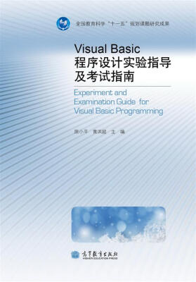 

Visual Basic程序设计实验指导及考试指南（附光盘1张）