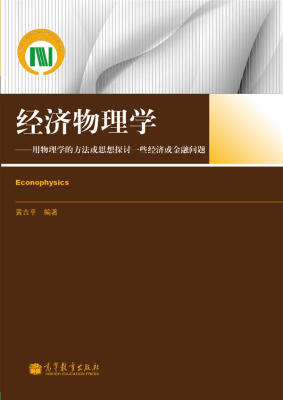 

经济物理学：用物理学的方法或思想探讨一些经济或金融问题
