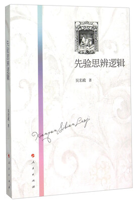

先验思辨逻辑