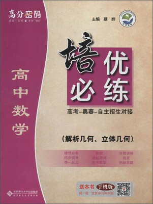 

京师普教 高分密码 高中数学培优必练解析几何、立体几何