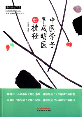

中医学子早成明医的捷径
